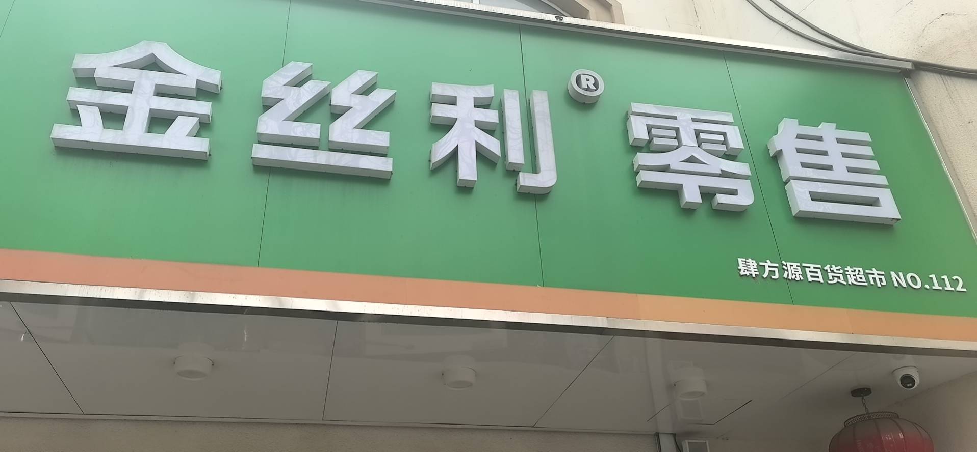 京口区肆方源百货超市