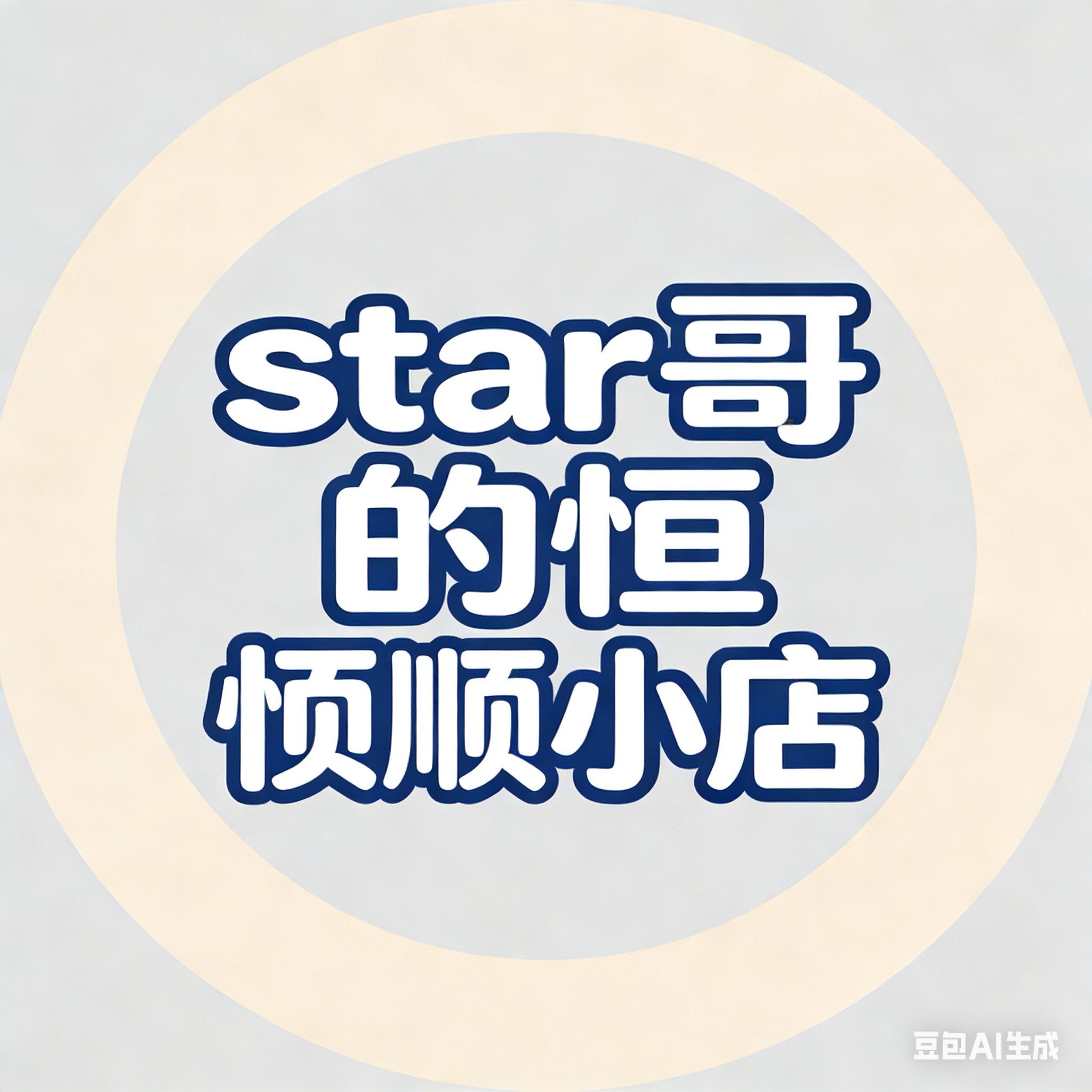 Star哥的恒顺小店