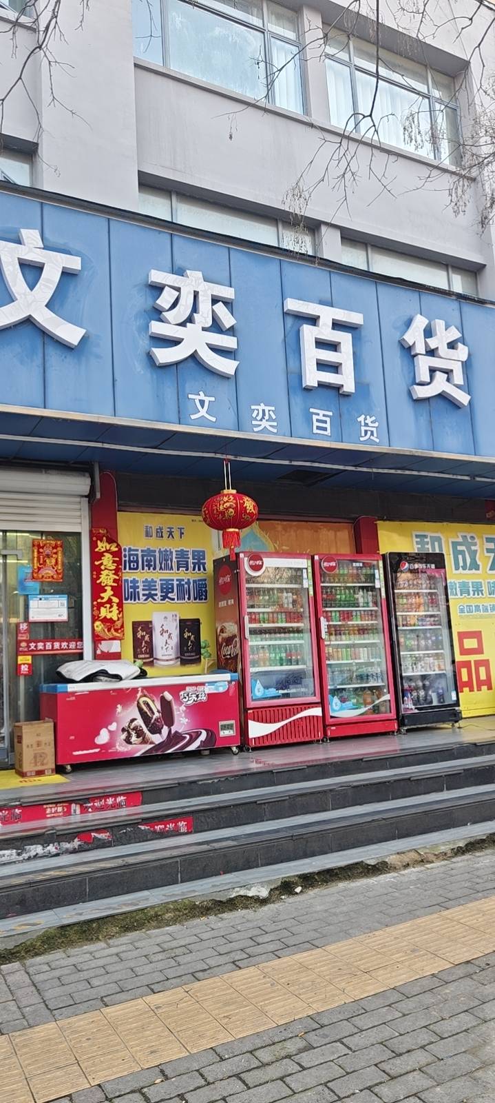 文奕百货超市