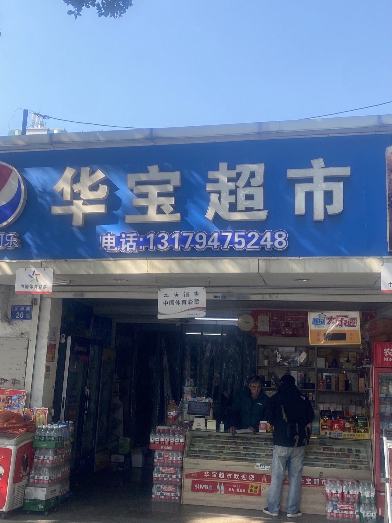 华宝超市