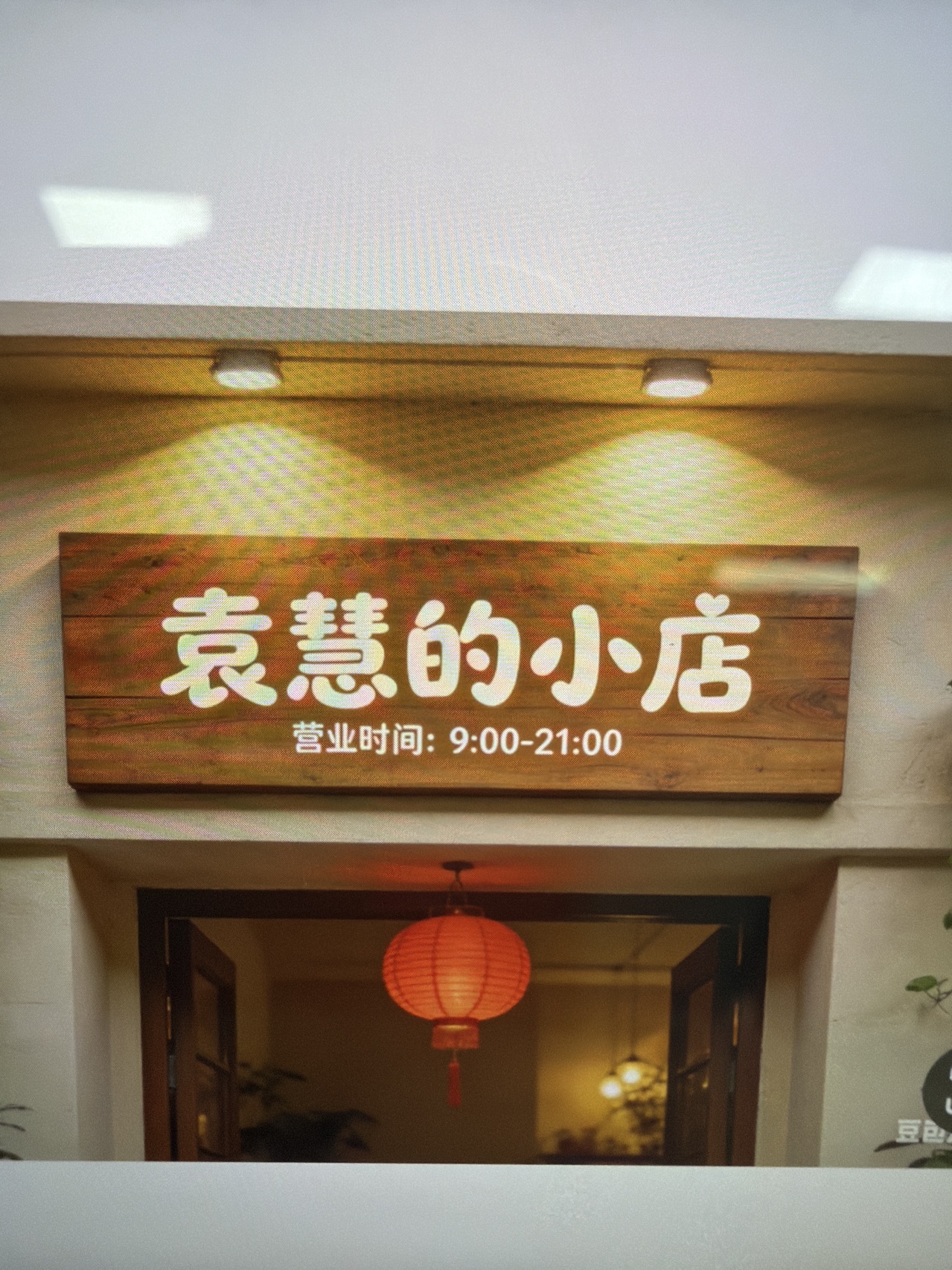 袁慧的小店