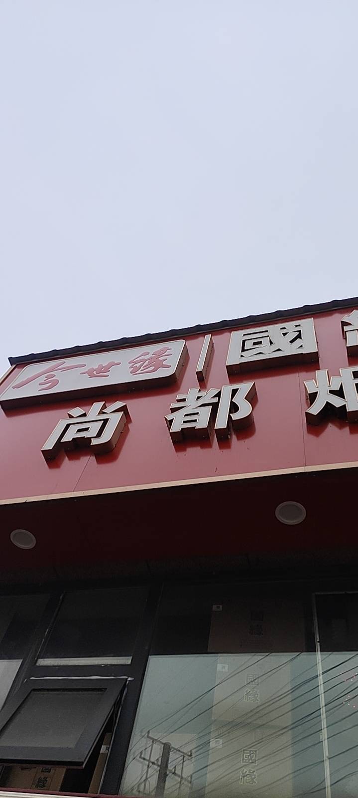 尚都烟酒店