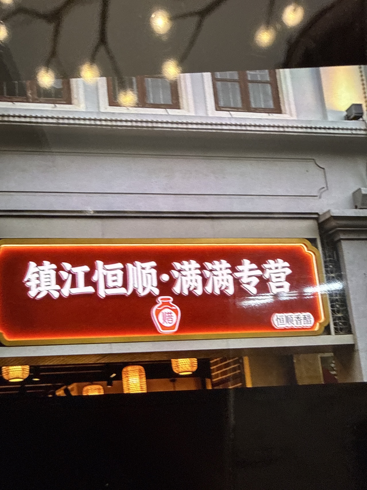 镇江恒顺.满满专营