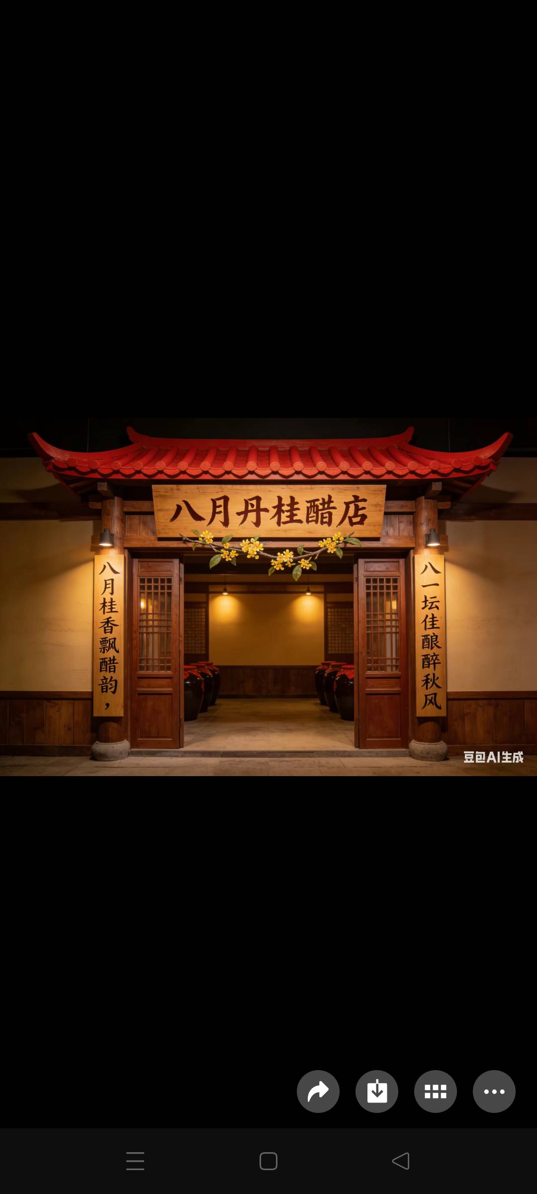 八月丹桂的醋店