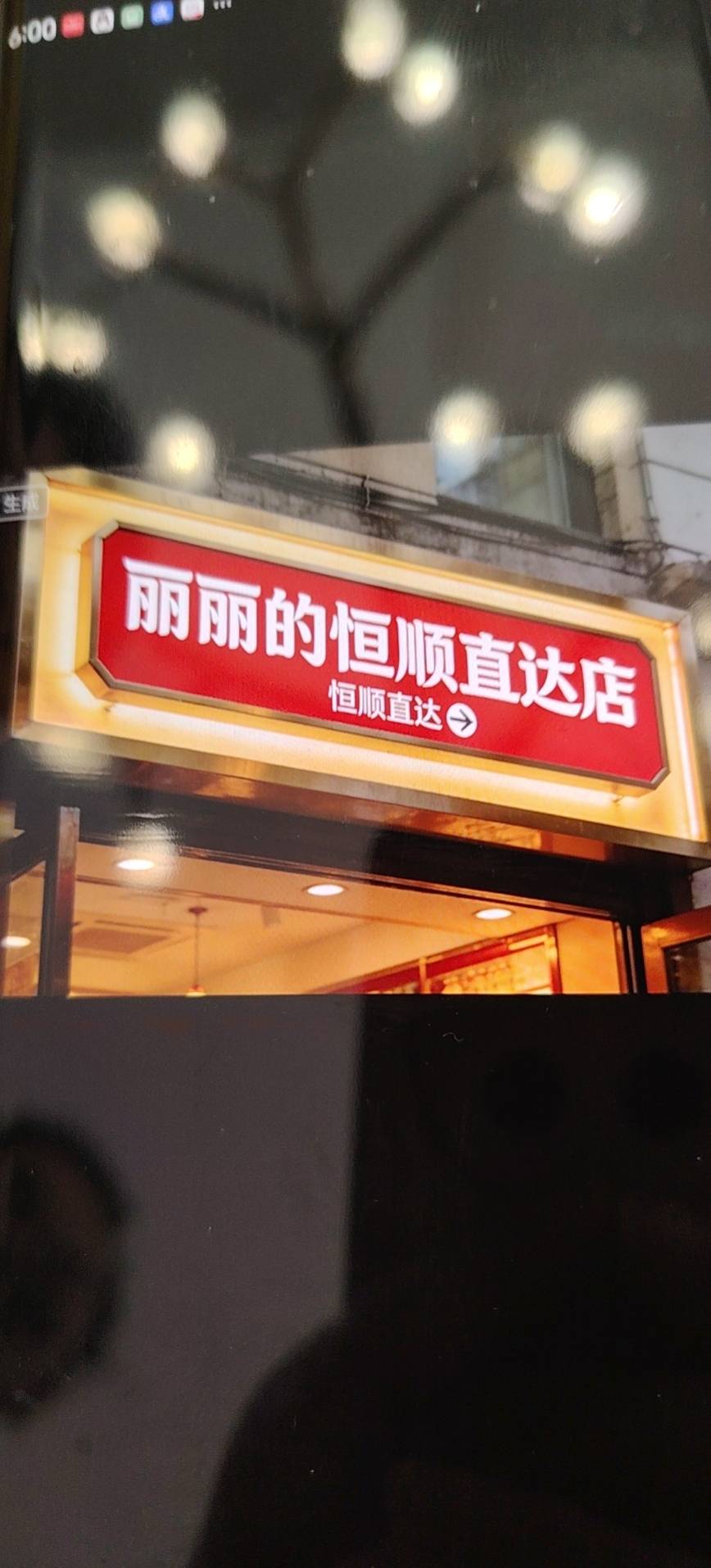 丽丽的恒顺直达店