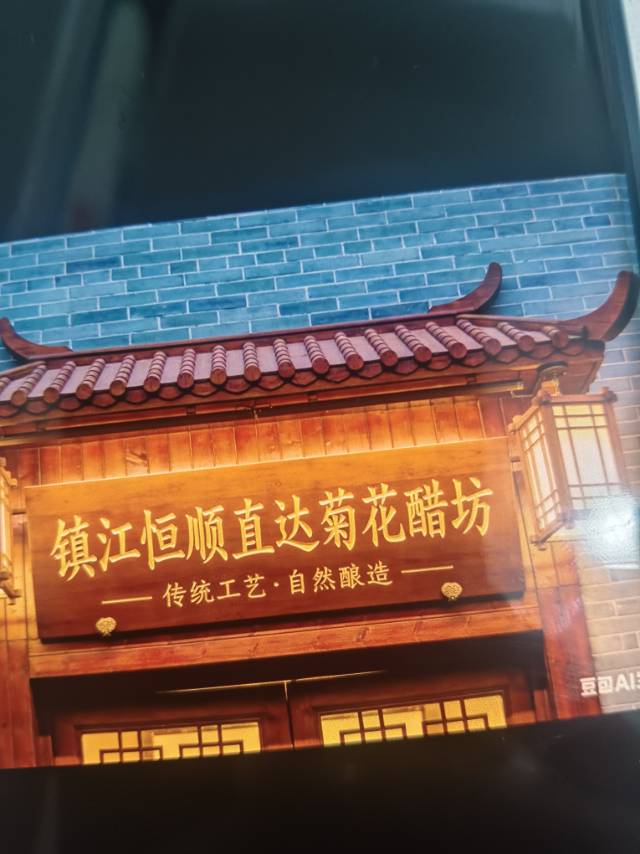 镇江恒顺直达.菊花醋坊