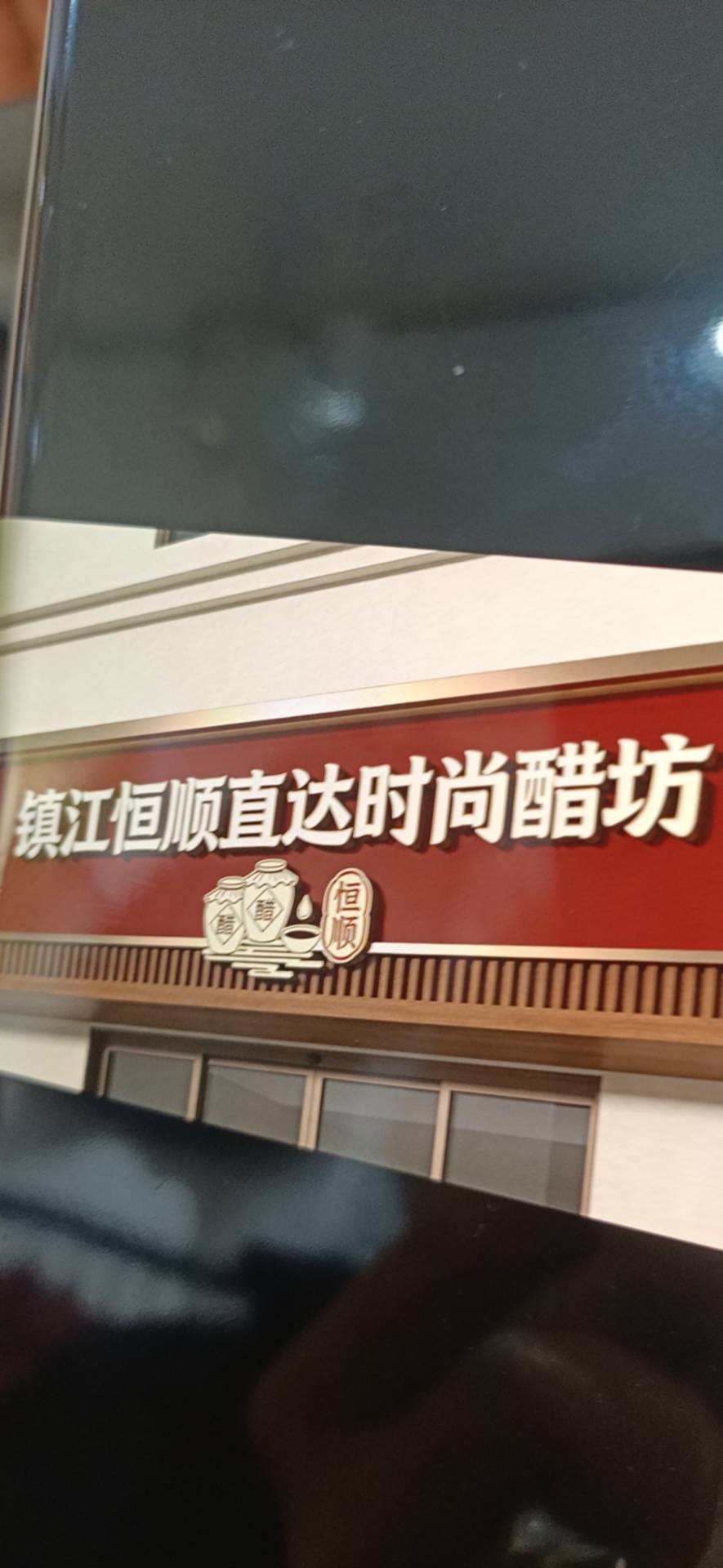 恒顺直达，时尚醋坊