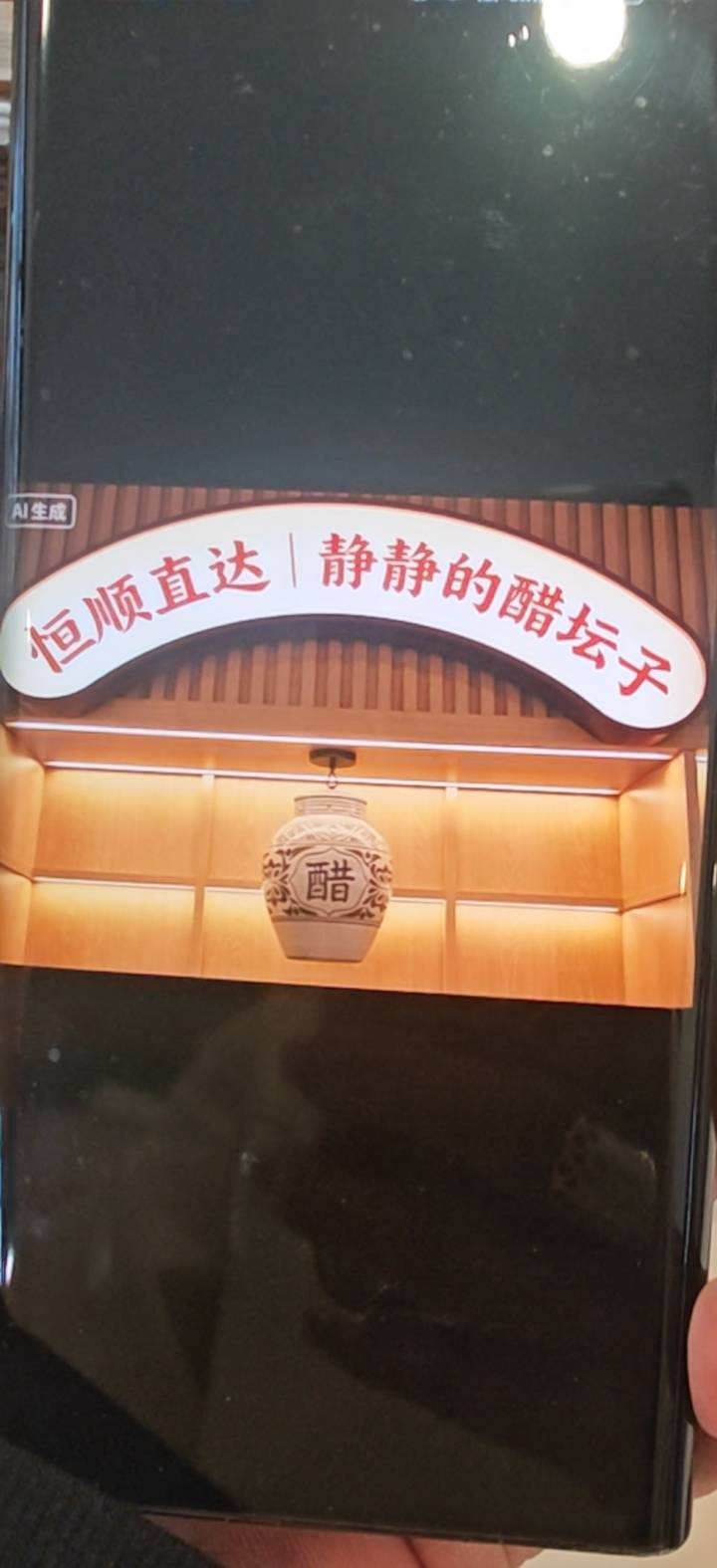 恒顺直达～静静的醋坛子