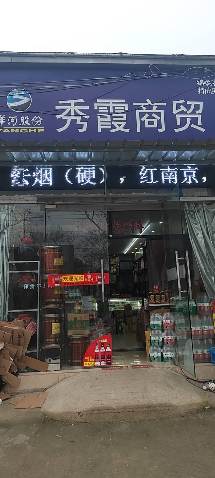 镇江市秀霞商贸有限公司