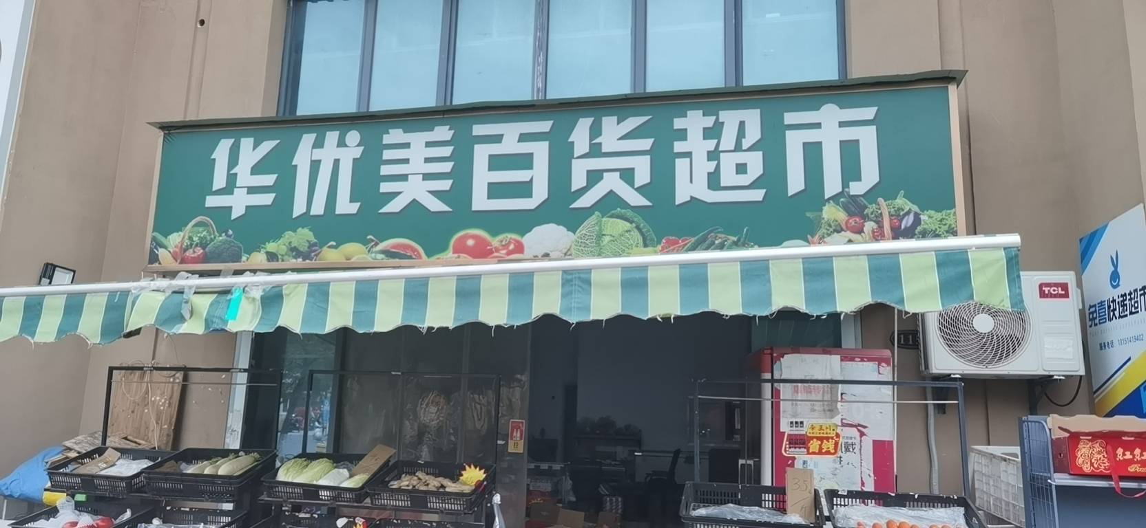 悦家宜百货超市