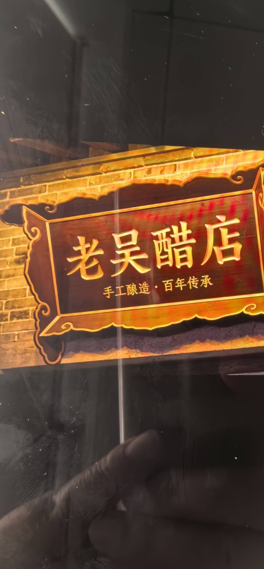 老吴醋店