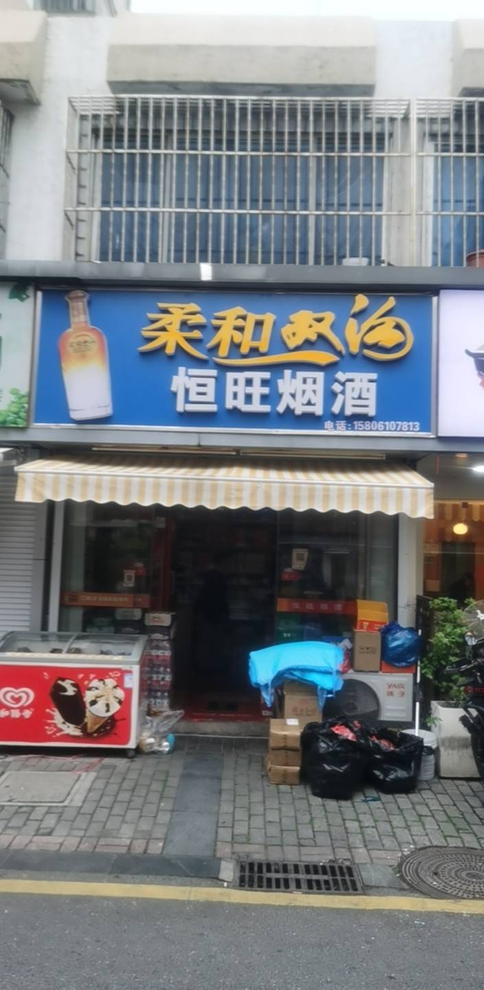 恒旺商店