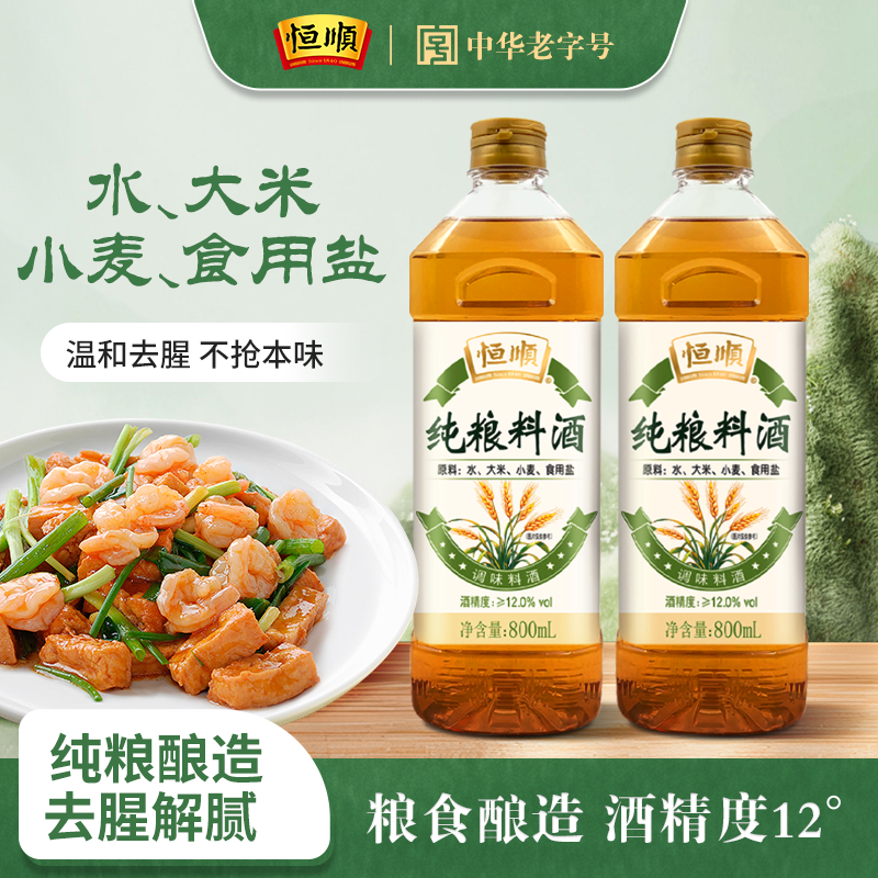 恒顺800ml料酒纯粮酿造厨房炒菜炖菜去腥增香调味食用料酒