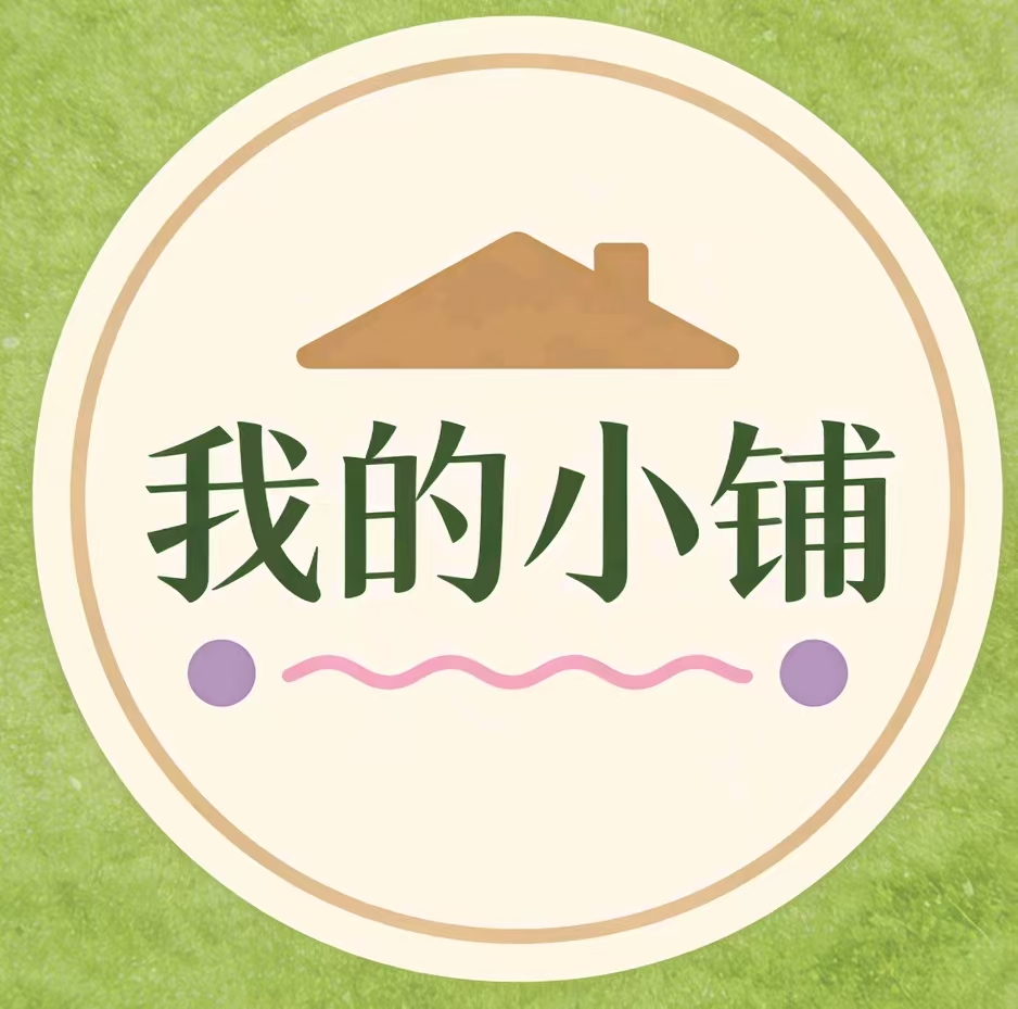 我的小铺
