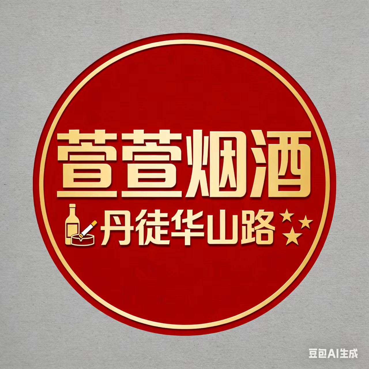 萱萱烟酒